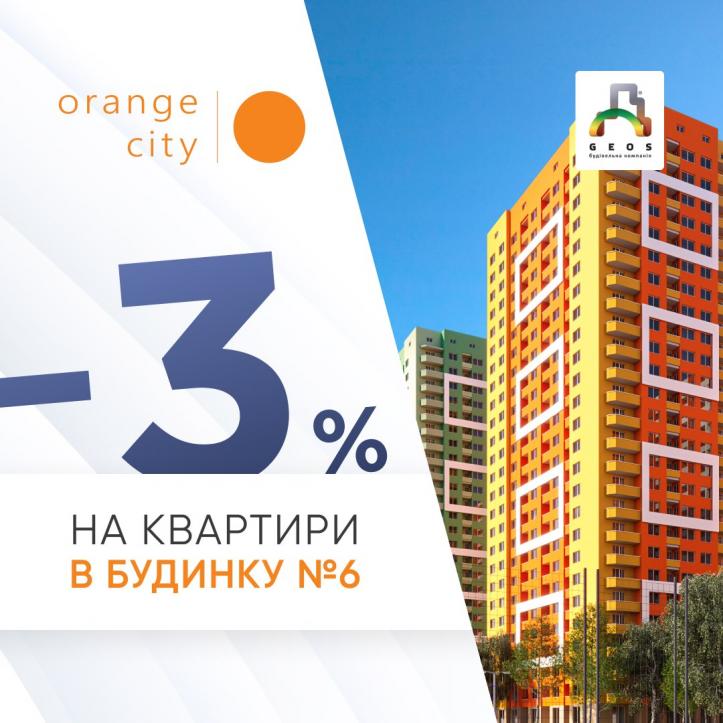 ЖК Orange City