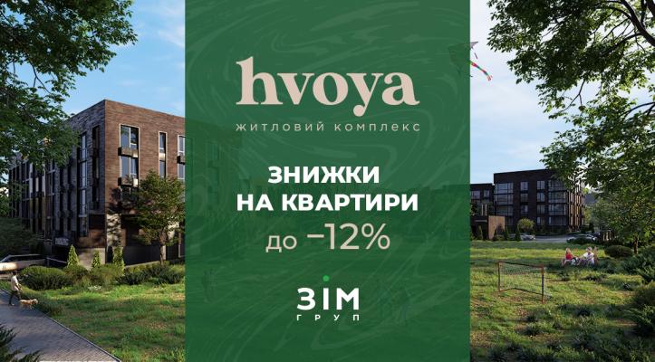 ЖК Hvoya