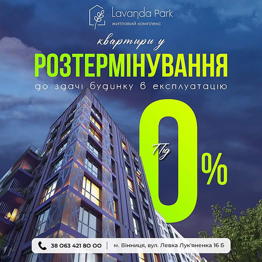 ЖК Lavanda Park