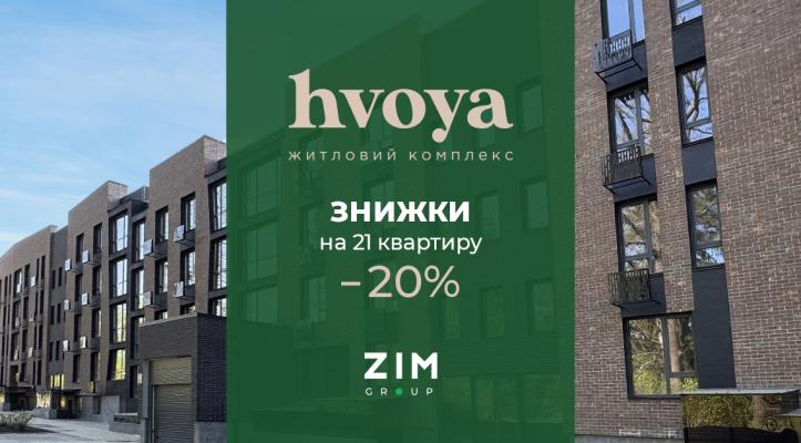 ЖК Hvoya