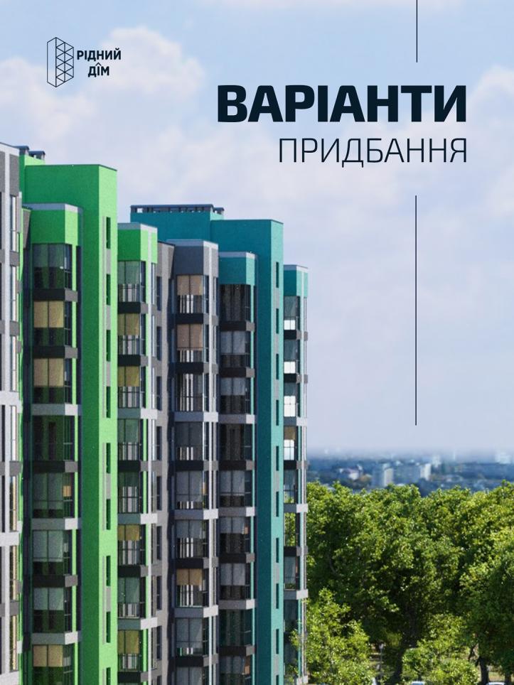 ЖК Рідний ДІМ