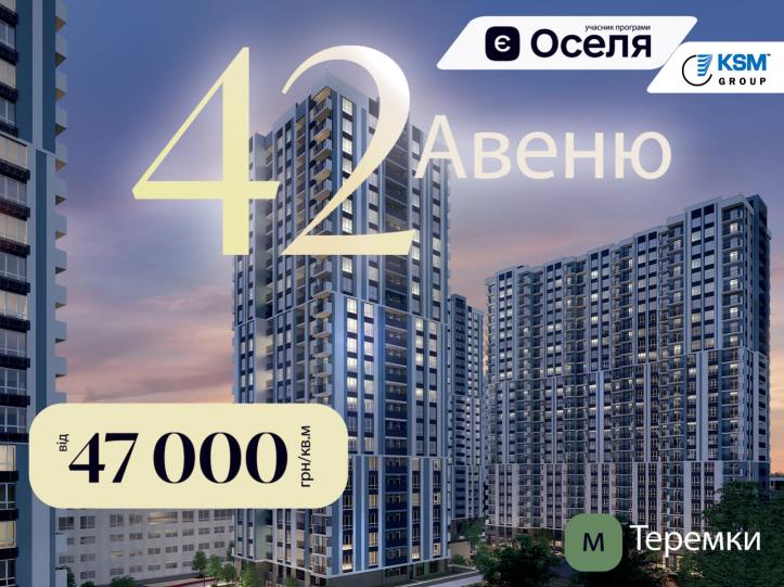 ЖК Авеню 42