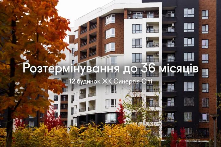 ЖК Синергія Сіті