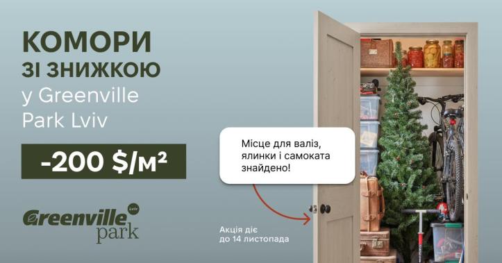ЖК Greenville Park Lviv
