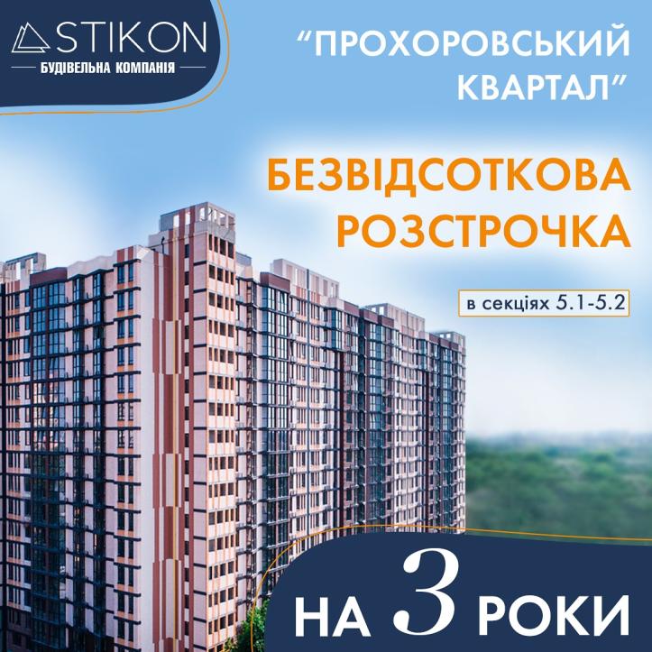 ЖК Прохоровський квартал