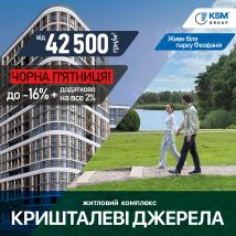 ЖК Кришталеві джерела