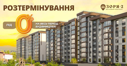 ЖК Зоря 2