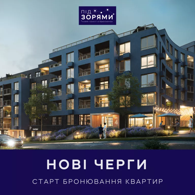 ЖК ПІД ЗОРЯМИ