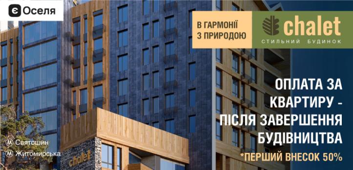 ЖК Chalet