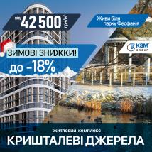 ЖК Кришталеві джерела