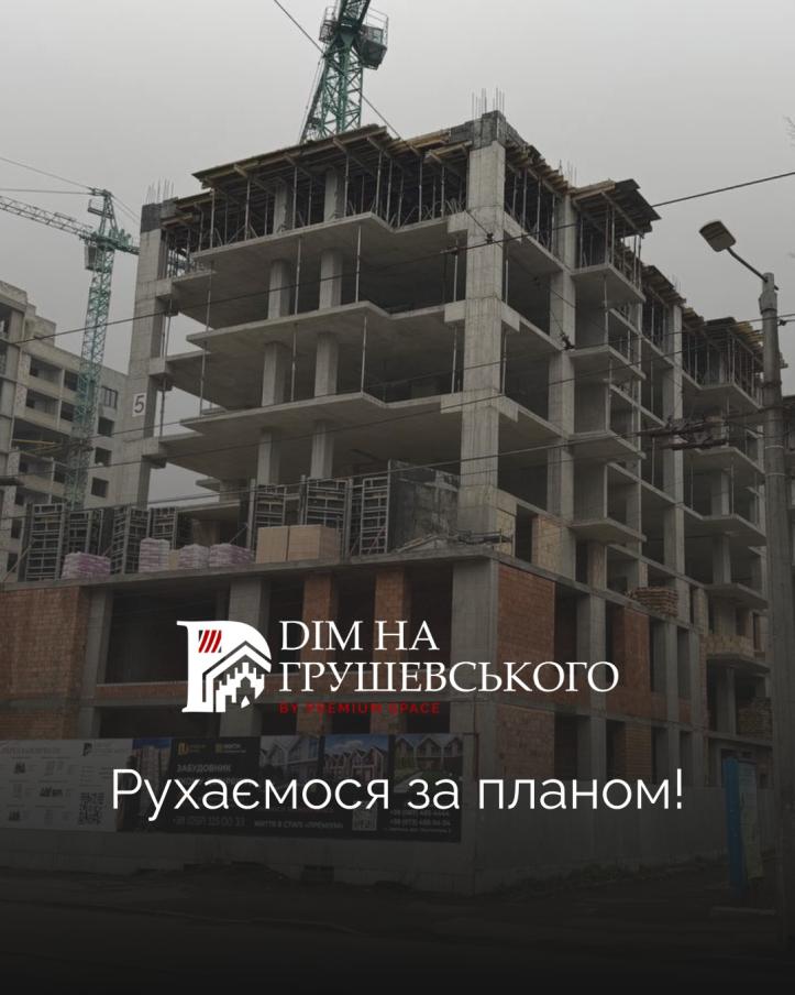 фото ЖК Дім на Грушевського
