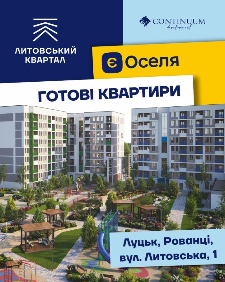 ЖК ЛИТОВСЬКИЙ КВАРТАЛ