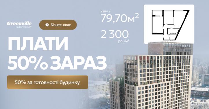 ЖК Greenville на Печерську