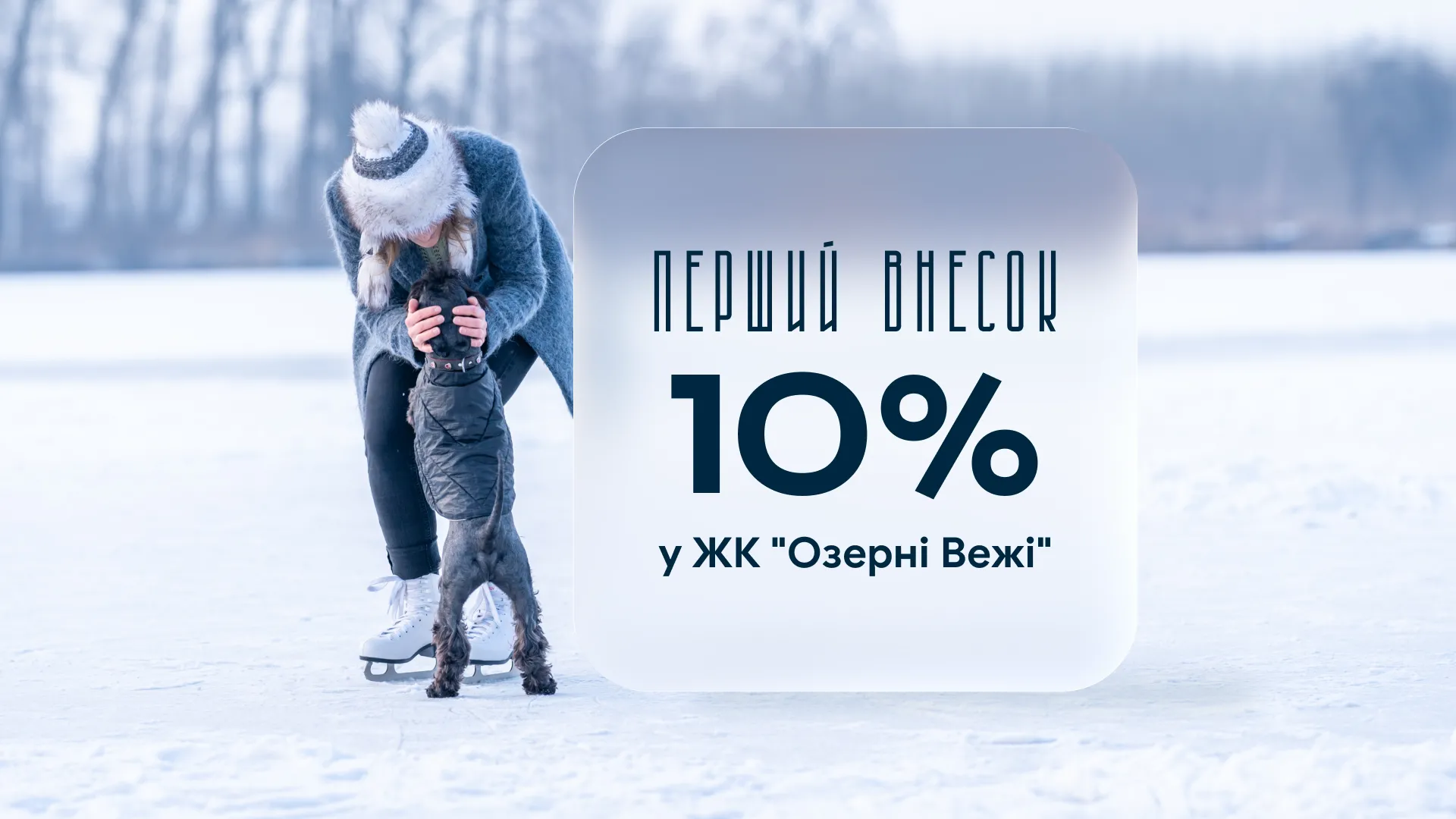 ЖК Озерні Вежі