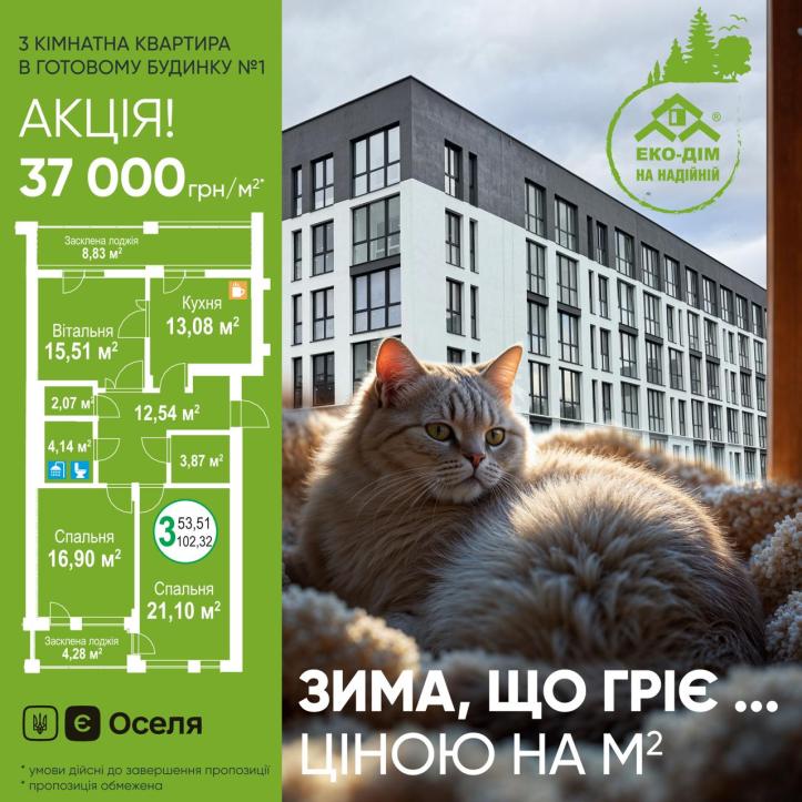ЖК ЕКО-ДІМ на НАДІЙНІЙ