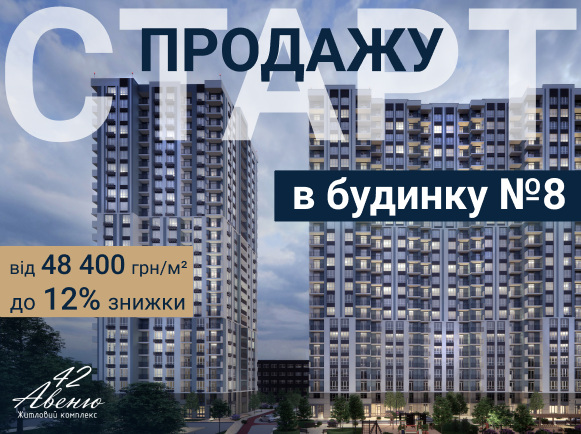 ЖК Авеню 42