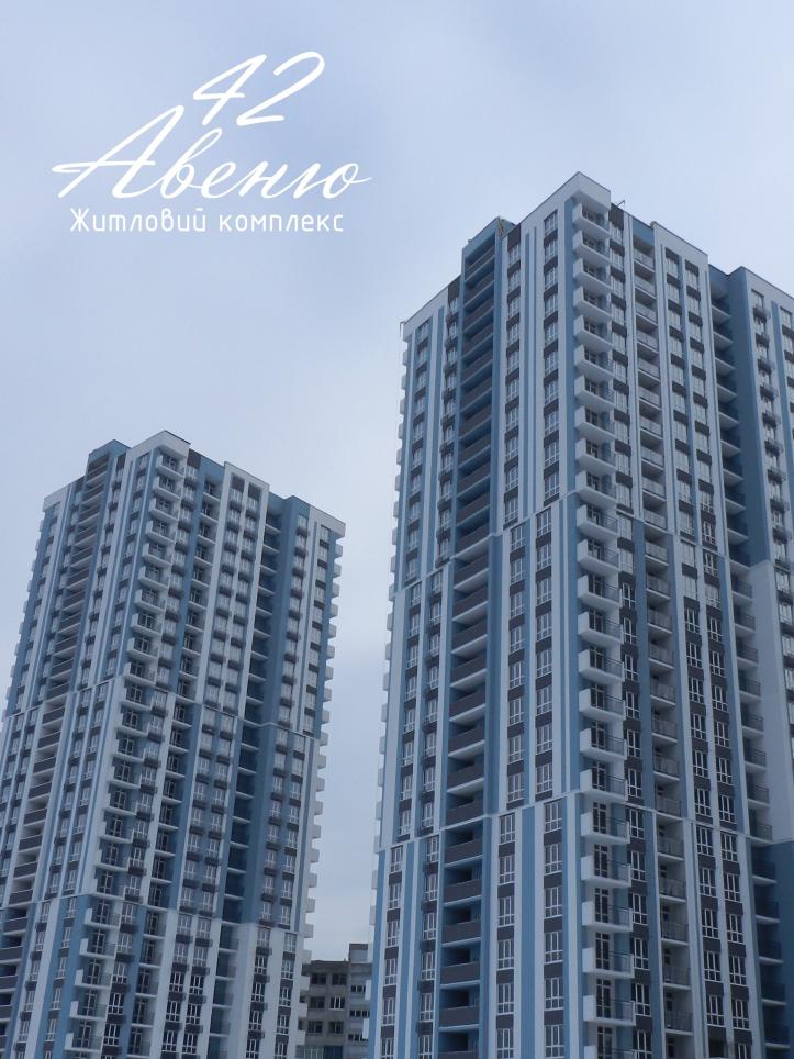 ЖК Авеню 42