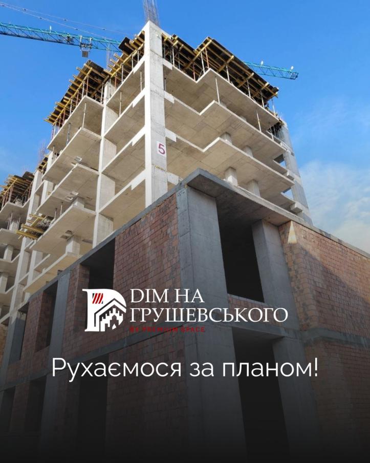 ЖК Дім на Грушевського
