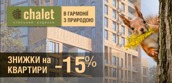 ЖК Chalet