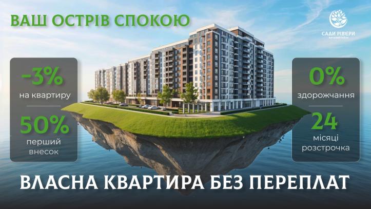 ЖК Сади Рів’єри