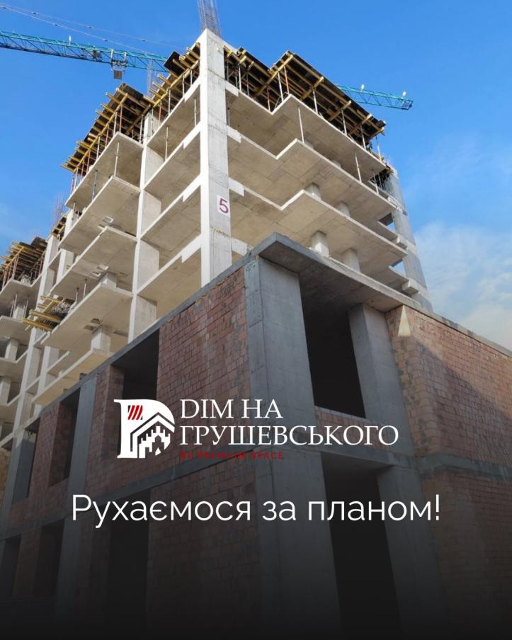 ЖК Дім на Грушевського