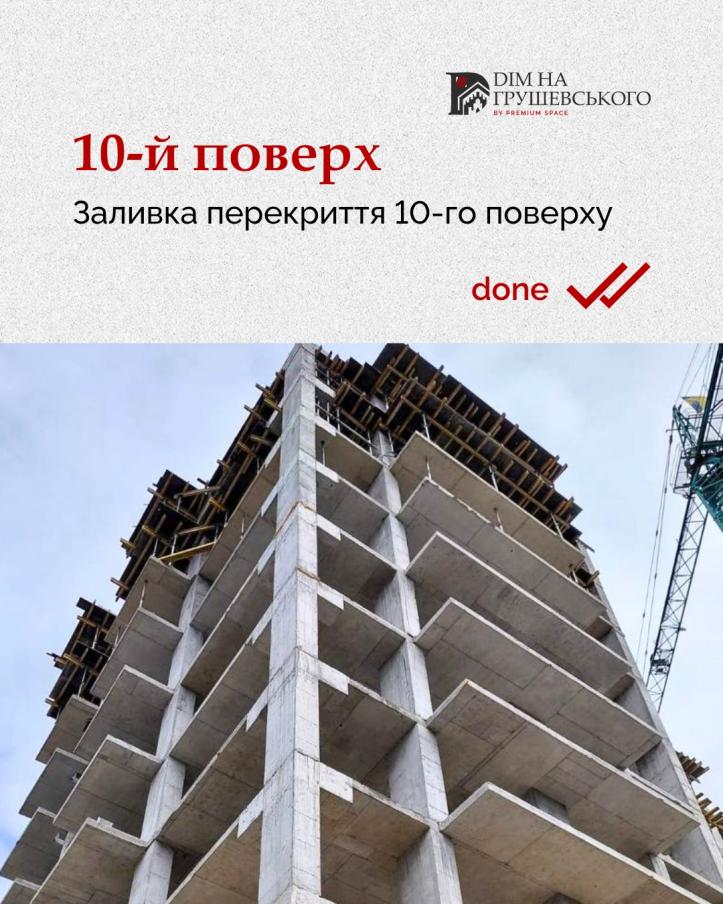 ЖК Дім на Грушевського