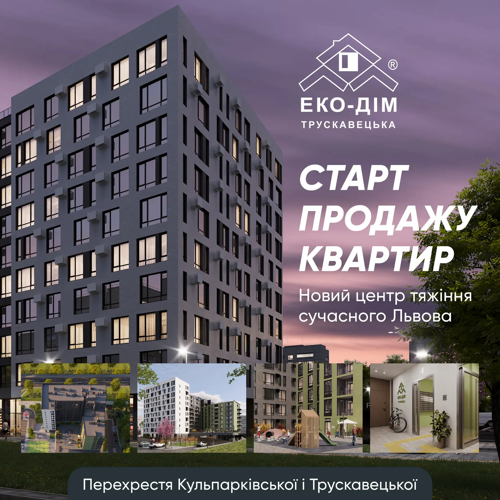 ЖК ЕКО-ДІМ на Трускавецькій