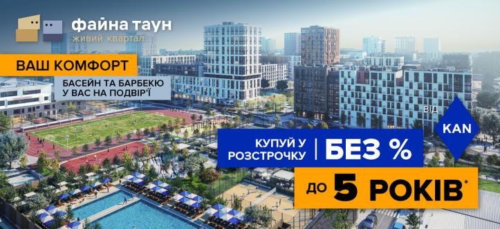 ЖК Файна Таун
