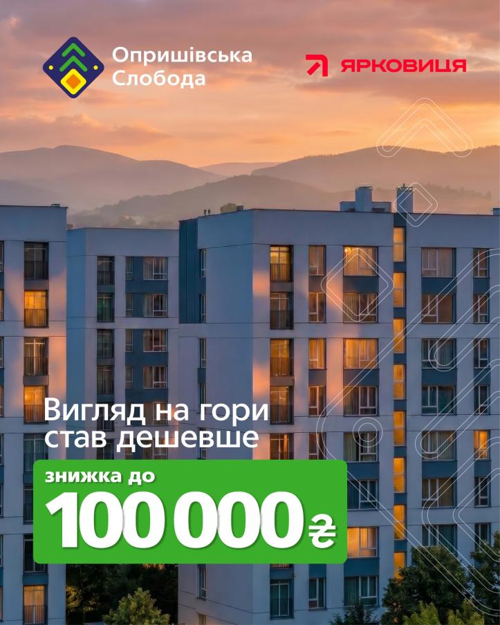 ЖК Опришівська Cлобода