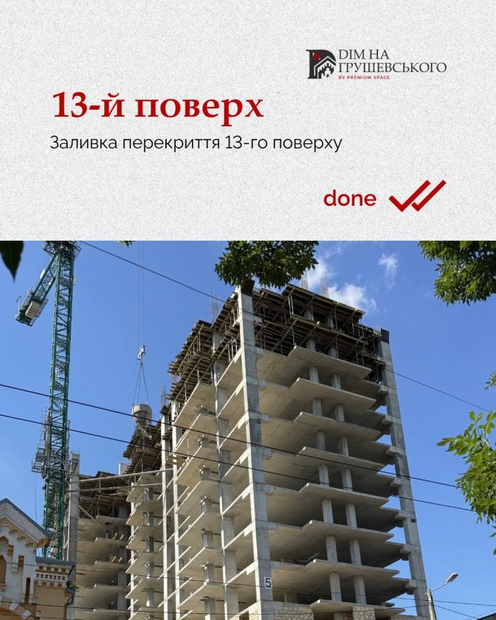 ЖК Дім на Грушевського