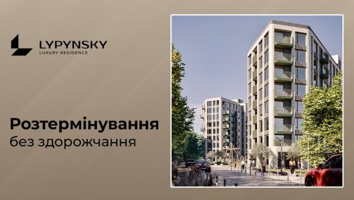 ЖК Lypynsky