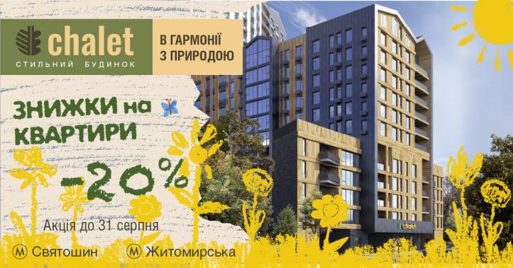 ЖК Chalet