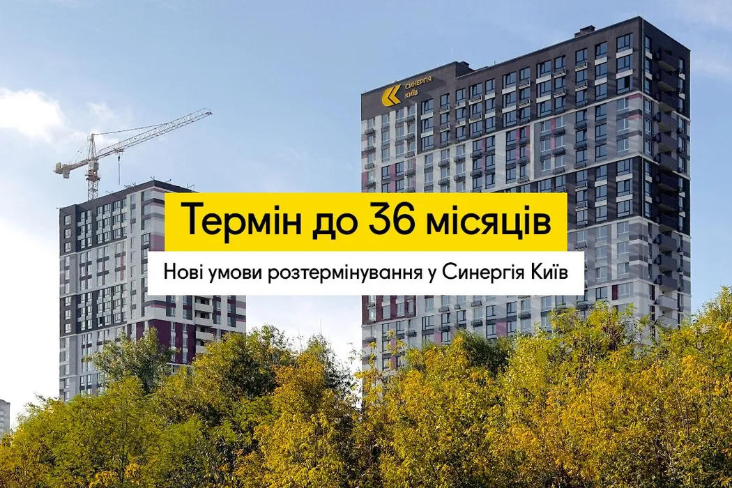 ЖК Синергія Київ