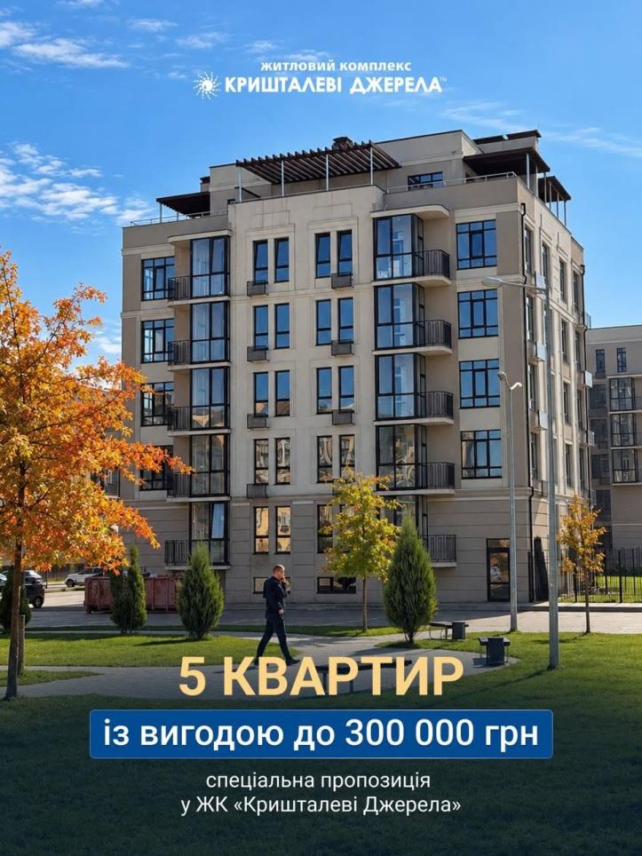 ЖК Кришталеві джерела